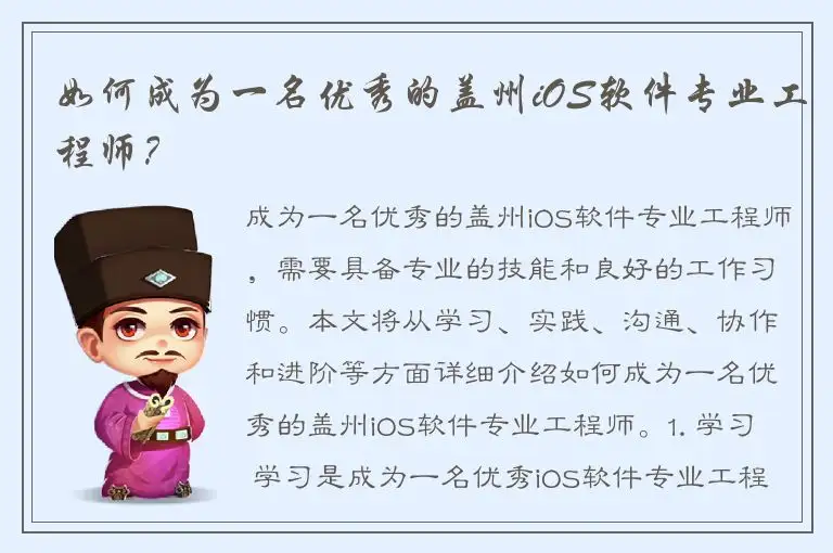 如何成为一名优秀的盖州iOS软件专业工程师？