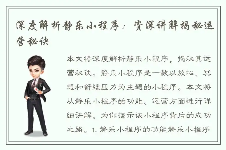 深度解析静乐小程序：资深讲解揭秘运营秘诀