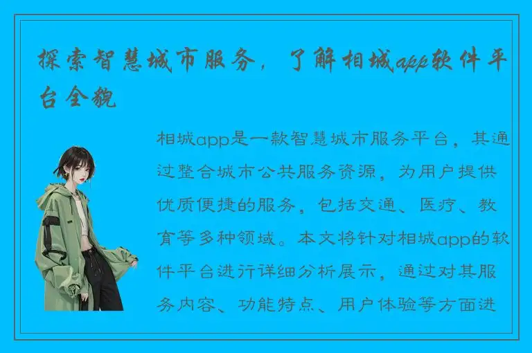 探索智慧城市服务，了解相城app软件平台全貌