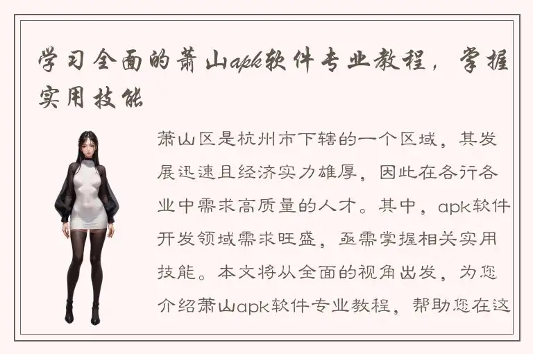学习全面的萧山apk软件专业教程，掌握实用技能