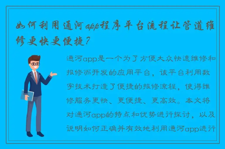 如何利用通河app程序平台流程让管道维修更快更便捷？