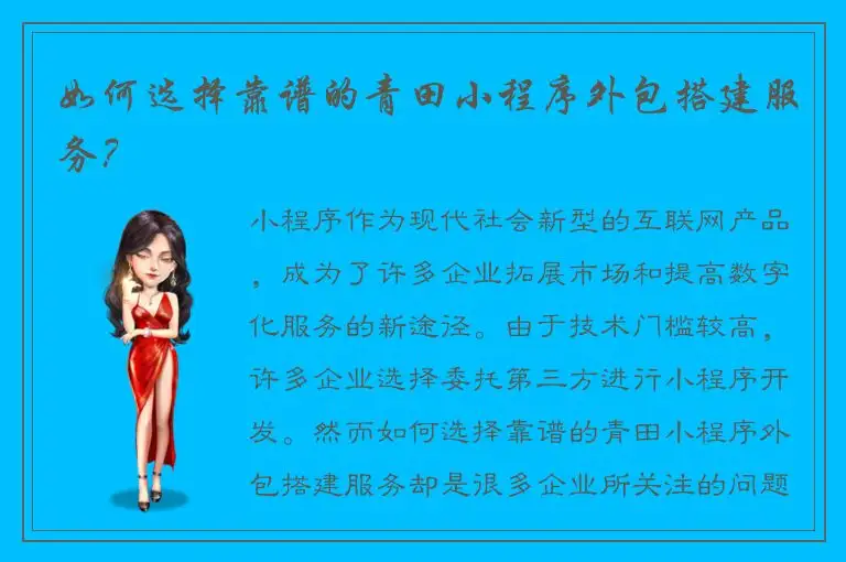如何选择靠谱的青田小程序外包搭建服务？