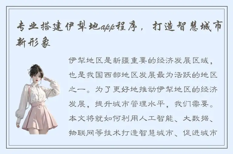 专业搭建伊犁地app程序，打造智慧城市新形象