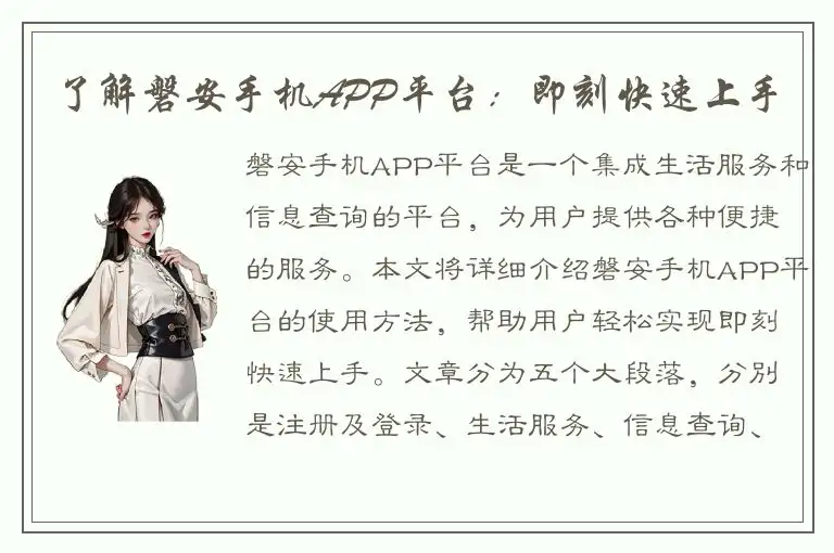 了解磐安手机APP平台：即刻快速上手
