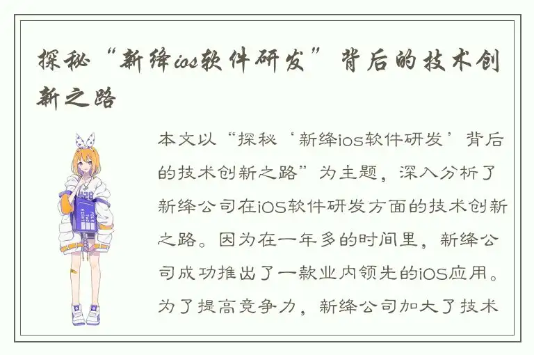 探秘“新绛ios软件研发”背后的技术创新之路