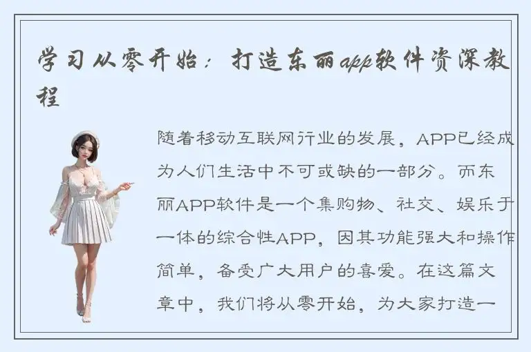 学习从零开始：打造东丽app软件资深教程