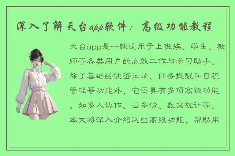 深入了解天台app软件：高级功能教程