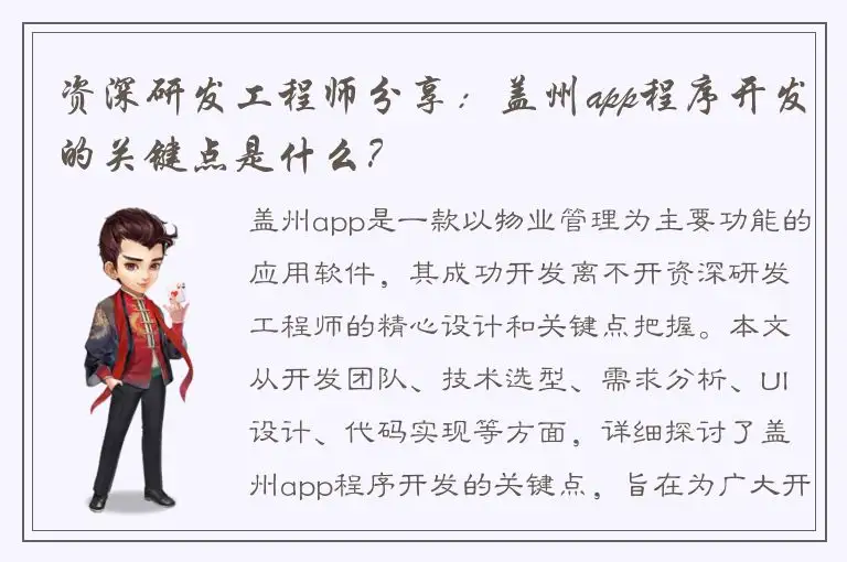 资深研发工程师分享：盖州app程序开发的关键点是什么？