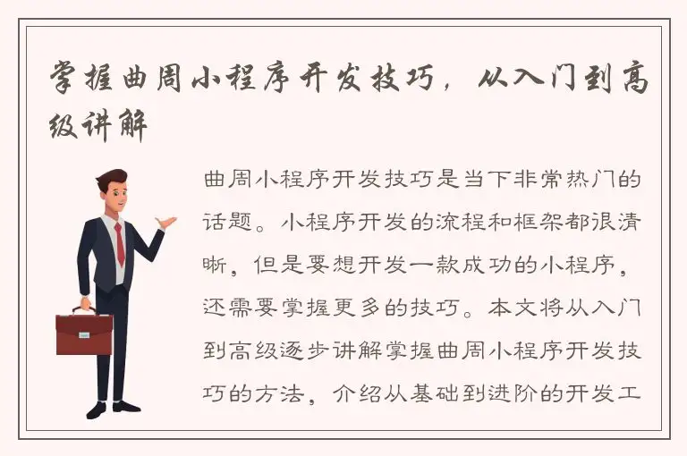 掌握曲周小程序开发技巧，从入门到高级讲解