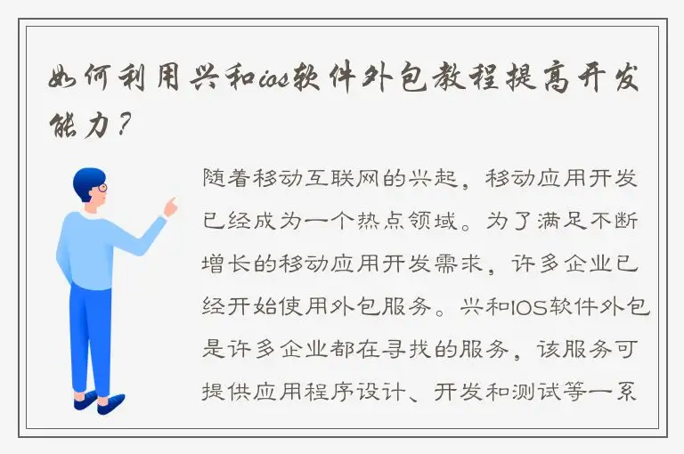 如何利用兴和ios软件外包教程提高开发能力？