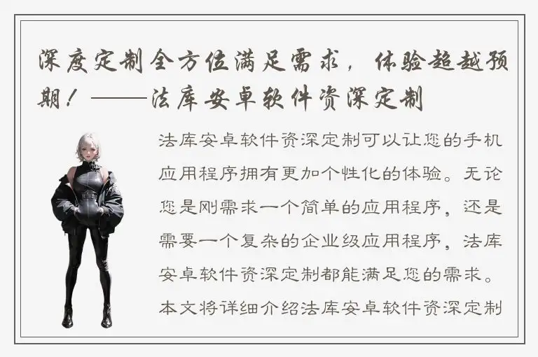 深度定制全方位满足需求，体验超越预期！——法库安卓软件资深定制