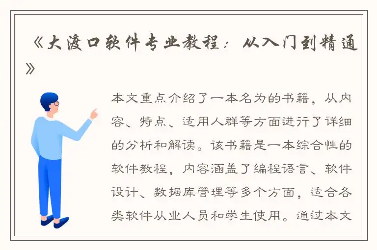 《大渡口软件专业教程：从入门到精通》
