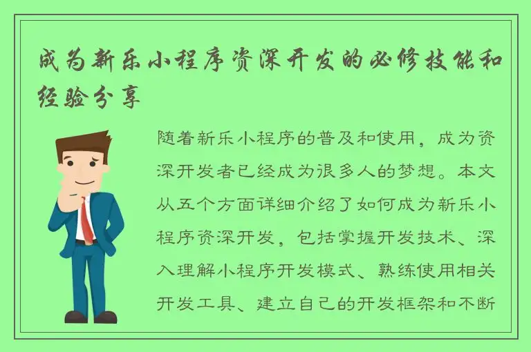 成为新乐小程序资深开发的必修技能和经验分享
