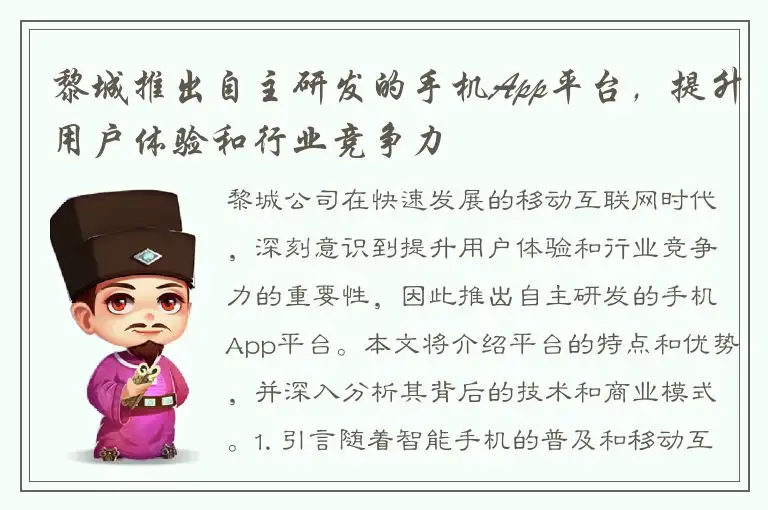 黎城推出自主研发的手机App平台，提升用户体验和行业竞争力
