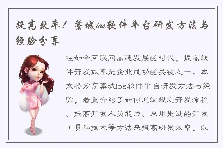 提高效率！藁城ios软件平台研发方法与经验分享