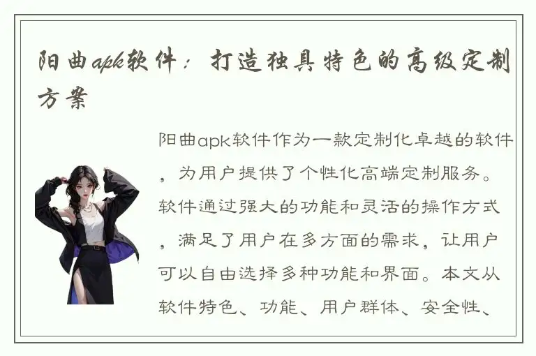 阳曲apk软件：打造独具特色的高级定制方案