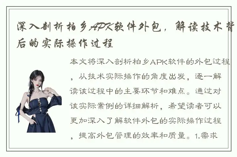 深入剖析柏乡APK软件外包，解读技术背后的实际操作过程