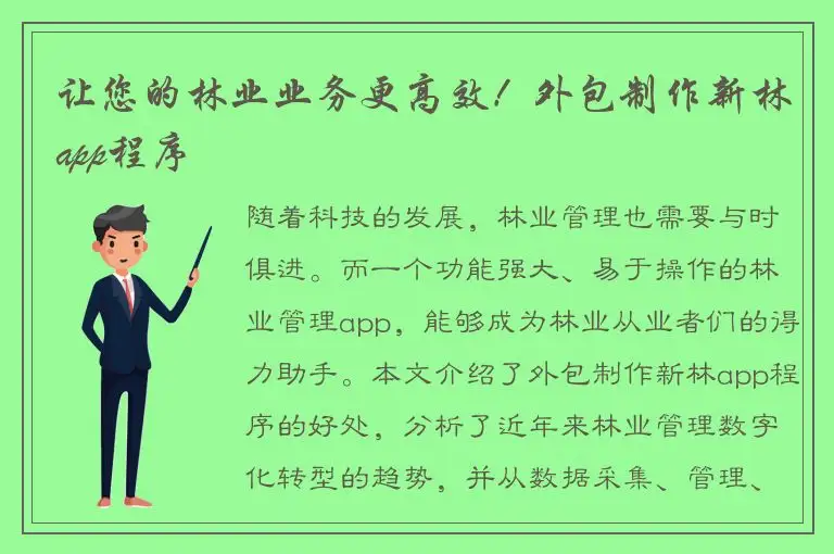 让您的林业业务更高效！外包制作新林app程序