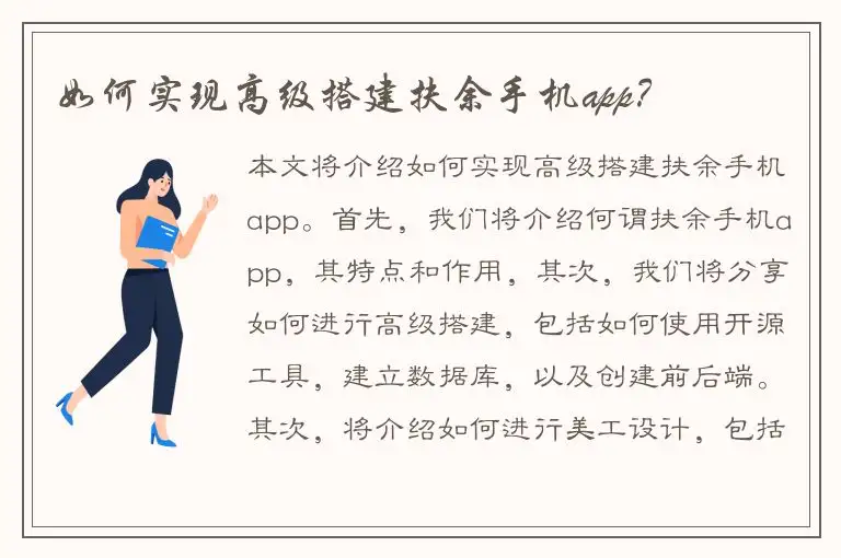 如何实现高级搭建扶余手机app？
