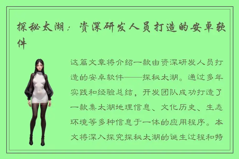 探秘太湖：资深研发人员打造的安卓软件