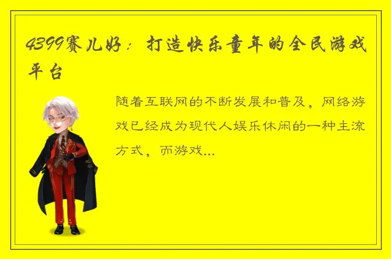 4399赛儿好：打造快乐童年的全民游戏平台