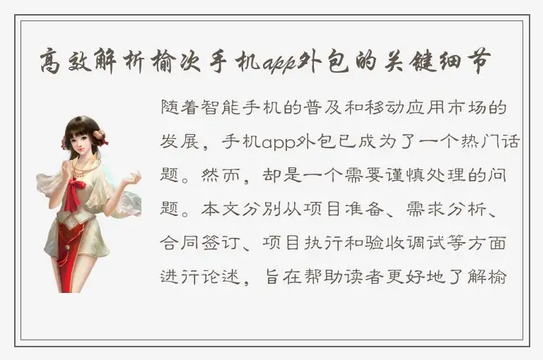 高效解析榆次手机app外包的关键细节
