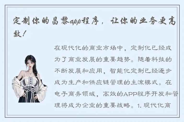 定制你的昌黎app程序，让你的业务更高效！