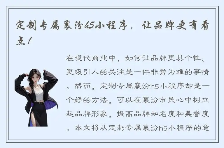 定制专属襄汾h5小程序，让品牌更有看点！