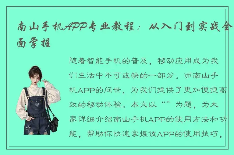 南山手机APP专业教程：从入门到实战全面掌握
