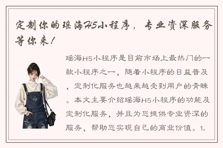 定制你的瑶海H5小程序，专业资深服务等你来！