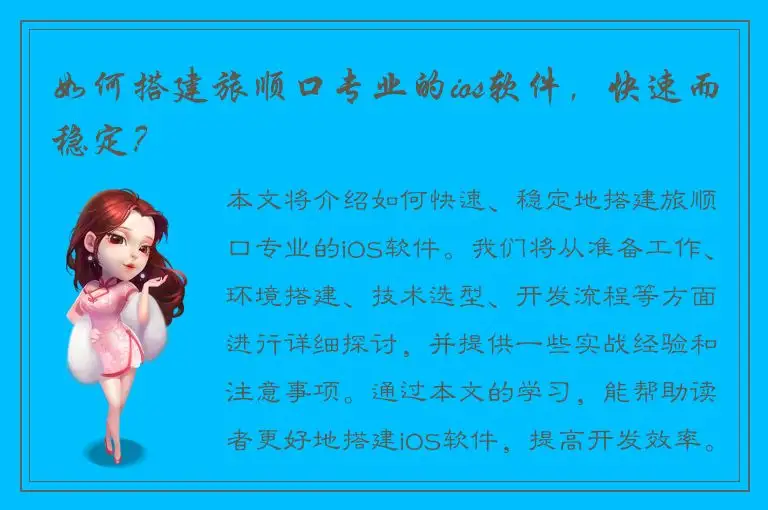 如何搭建旅顺口专业的ios软件，快速而稳定？