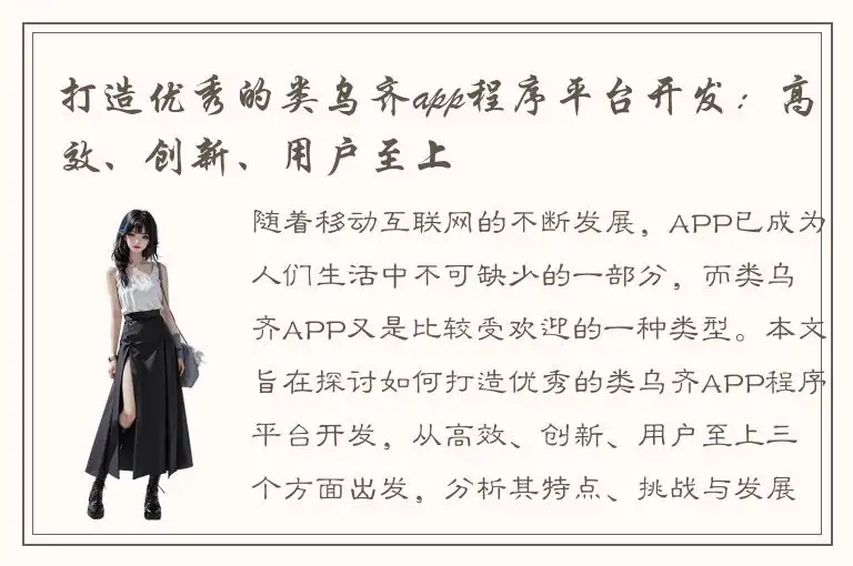 打造优秀的类乌齐app程序平台开发：高效、创新、用户至上