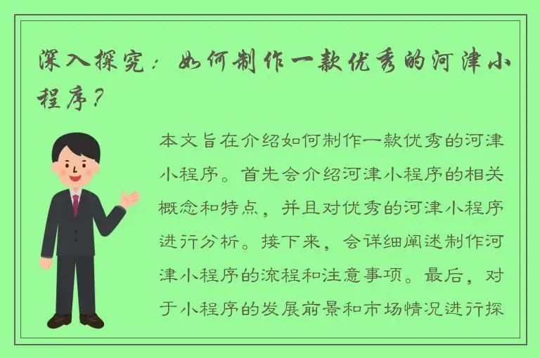 深入探究：如何制作一款优秀的河津小程序？