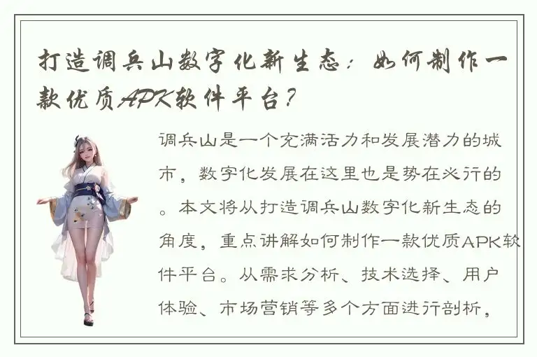 打造调兵山数字化新生态：如何制作一款优质APK软件平台？