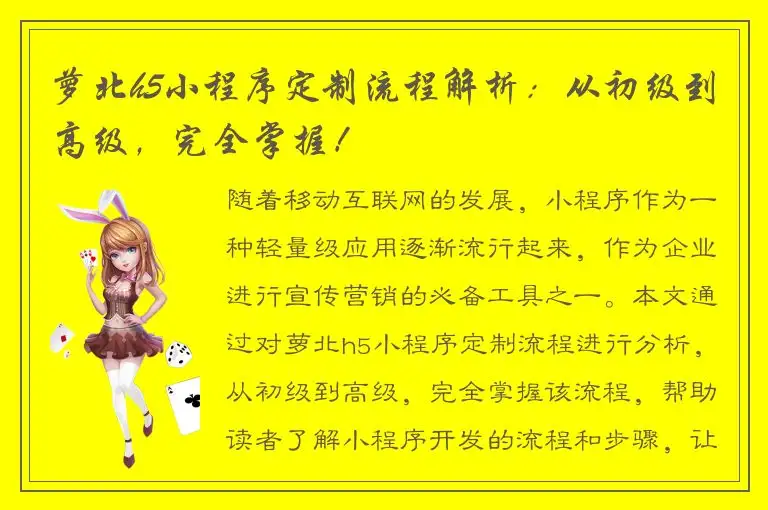 萝北h5小程序定制流程解析：从初级到高级，完全掌握！