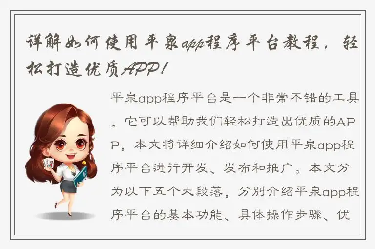 详解如何使用平泉app程序平台教程，轻松打造优质APP！