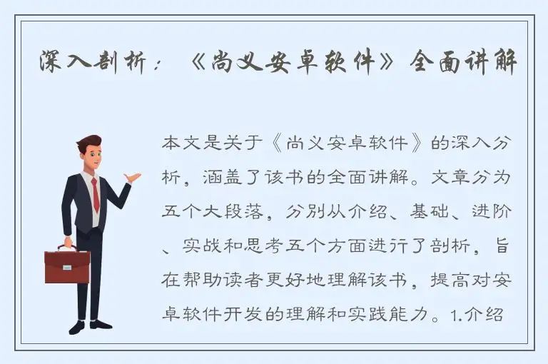 深入剖析：《尚义安卓软件》全面讲解