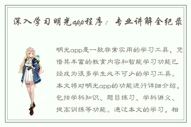 深入学习明光app程序：专业讲解全纪录