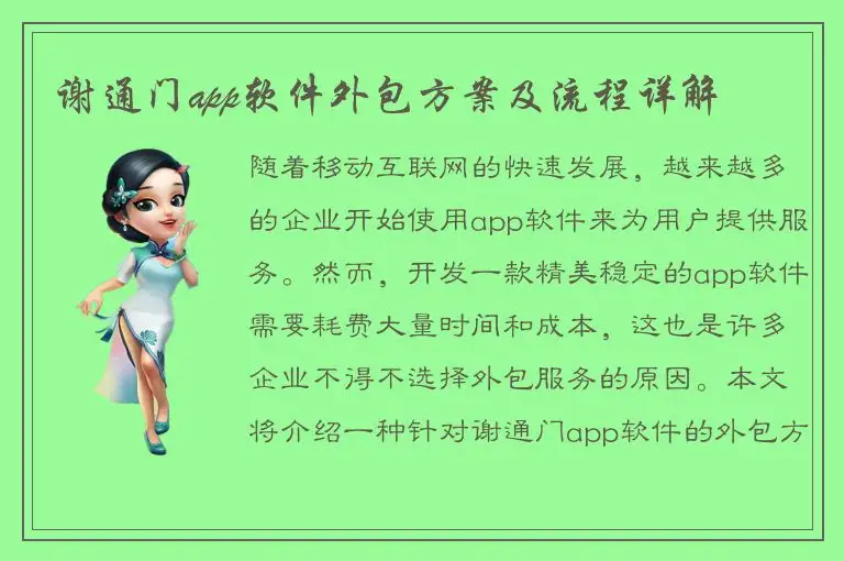 谢通门app软件外包方案及流程详解