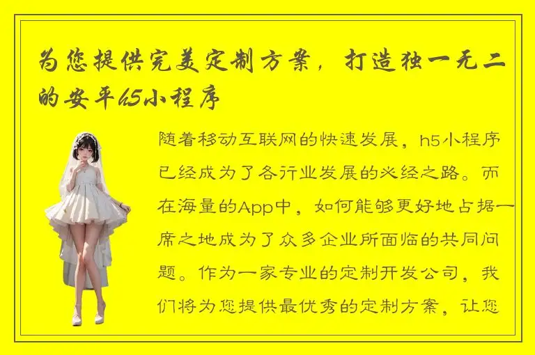 为您提供完美定制方案，打造独一无二的安平h5小程序