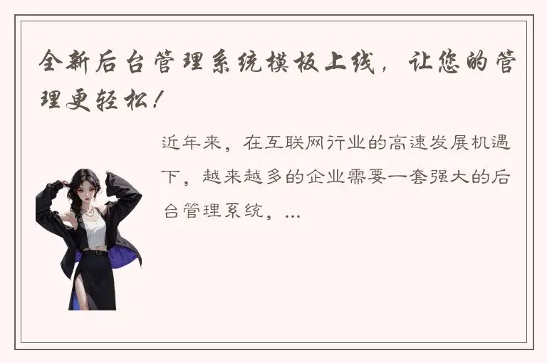 全新后台管理系统模板上线，让您的管理更轻松！