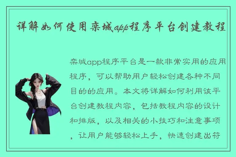 详解如何使用栾城app程序平台创建教程
