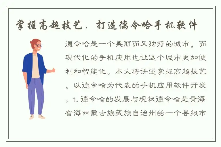 掌握高超技艺，打造德令哈手机软件