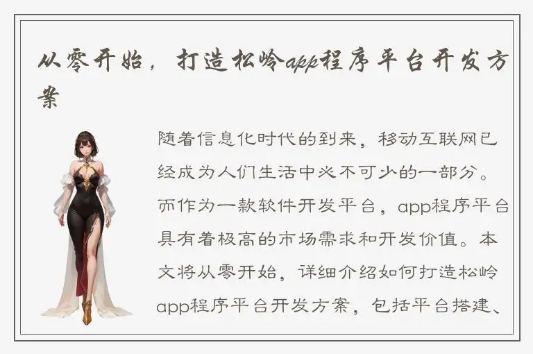 从零开始，打造松岭app程序平台开发方案