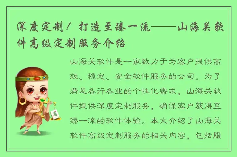 深度定制！打造至臻一流——山海关软件高级定制服务介绍