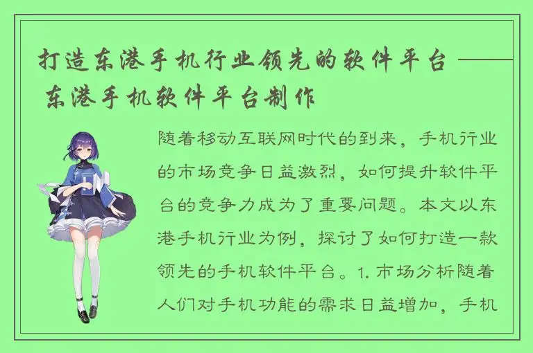打造东港手机行业领先的软件平台 —— 东港手机软件平台制作
