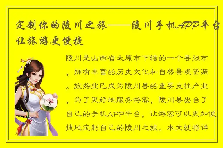 定制你的陵川之旅——陵川手机APP平台让旅游更便捷
