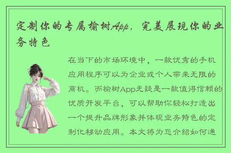 定制你的专属榆树App，完美展现你的业务特色