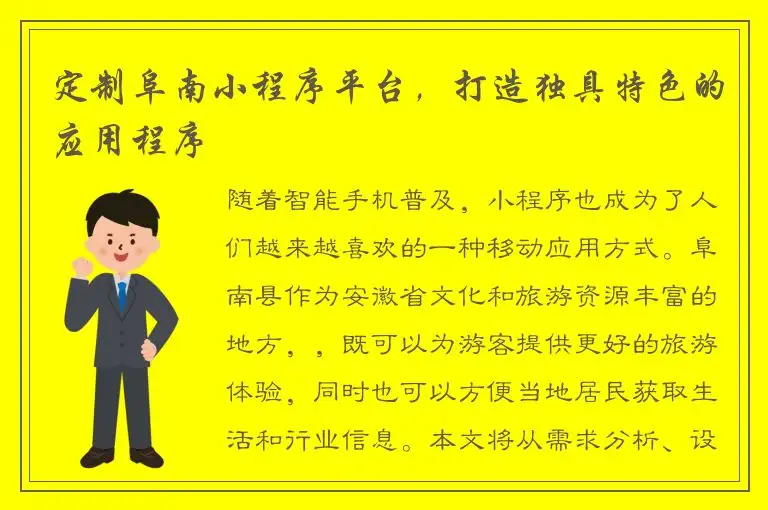 定制阜南小程序平台，打造独具特色的应用程序