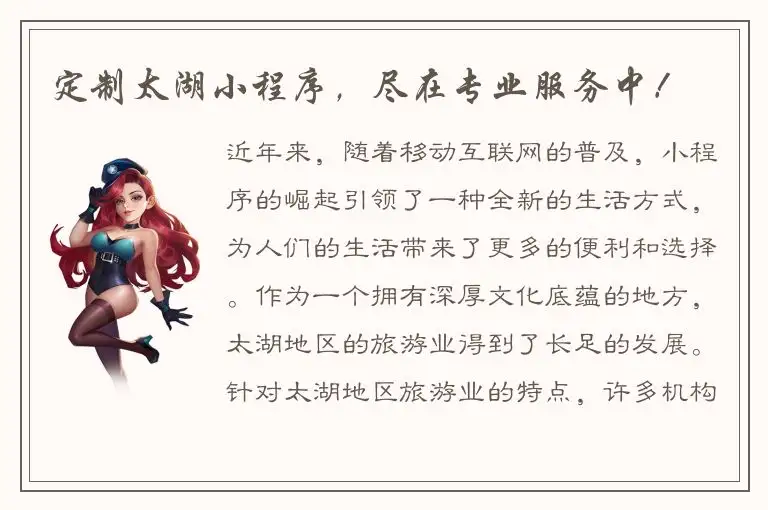 定制太湖小程序，尽在专业服务中！